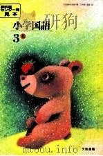 小学国語64年度大阪用3上     PDF电子版封面    教科書センター 