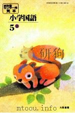 小学国語64年度大阪用5上 PDF电子版封面 教科書センター