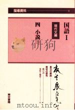 国語1の指導資料5     PDF电子版封面    国語5編集委員会 