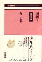国語1の指導資料10 PDF电子版封面 国語10編集委員会