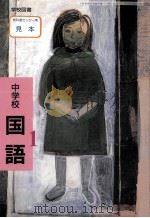 平成9年度用中学校国語1（1996 PDF版）