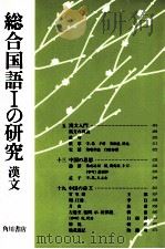 総合国語一の研究漢文（ PDF版）
