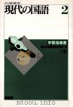 現代の国語2学習指導書   1993  PDF电子版封面    現代の国語編集委員会 