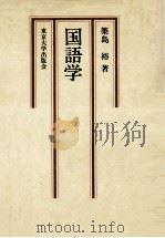 国語学（1980 PDF版）