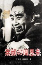 素颜の周恩来（1989 PDF版）