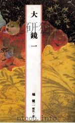 大鏡一（1989.04 PDF版）