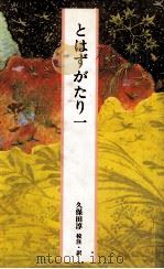 とはずがたり一（1985.04 PDF版）