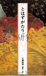 とはずがたり二（1985.06 PDF版）