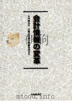 会計情報の変革 1999 PDF电子版封面 小川洌先生