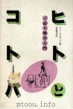ヒトとトバ（1982 PDF版）