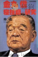 金丸信 寝技師の研究 1990.12 PDF电子版封面 仲衛