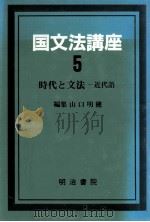 国文法講座 第五巻 1989.11 PDF电子版封面 山ロ明穂