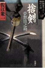 捨剣　夢想権之助　（1992.09 PDF版）