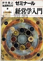 経営学入門 1998 PDF电子版封面 伊丹敬之