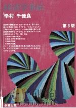 経済学事始 1994 PDF电子版封面 幸村千佳良