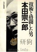 技術と格闘した男?本田宗一郎（1992 PDF版）