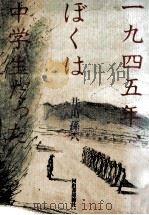 一九四五年、ぼくは中学生だった   1991  PDF电子版封面    井出孫六 