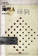 地理A（ PDF版）
