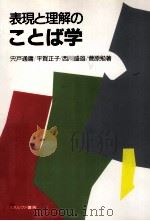 表現と理解のことば学（1997.10 PDF版）