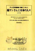 続ャンさんと日本の人々1 1993.06 PDF电子版封面 国際日本文化研究センター