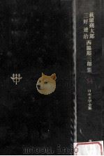 日本文学全集34 1968.11 PDF电子版封面 竹之内静雄