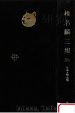 日本文学全集56 1968.11 PDF电子版封面 竹之内静雄