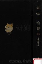 日本文学全集54 1968.11 PDF电子版封面 竹之内静雄