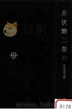 日本文学全集43（1968.11 PDF版）