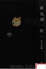 日本文学全集32 1968.11 PDF电子版封面 竹之内静雄