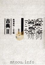古典2教授資料 古文編 1996 PDF电子版封面 教育出版編集局