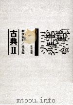 古典3教授資料　漢文編（1996 PDF版）