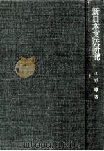 新日本文法研究 1999.09 PDF电子版封面 久野暲