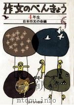 作文のべんきょう　4年生（1989.05 PDF版）