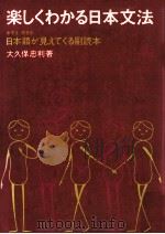 楽しくわかる日本文法 1984.03 PDF电子版封面 大久保忠利