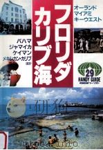 フロリダカリブ海   1996.06  PDF电子版封面    吉原正一 