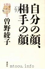 自分の顔、相手の顔（1998.11 PDF版）