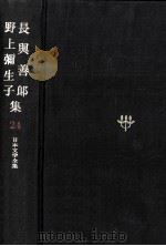 日本文学全集24 1967.11 PDF电子版封面 竹之内静雄