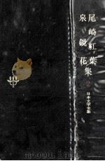 日本文学全集2 1967.11 PDF电子版封面 竹之内静雄