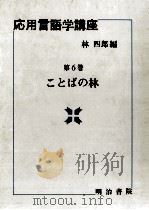 応用言語学講座2（1988.12 PDF版）