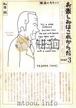お楽しみはこれからだ　part3　　（1981.02 PDF版）