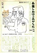お楽しみはこれからだ　part2　（1980.12 PDF版）