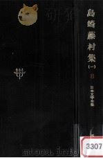 日本文学全集8 1967.11 PDF电子版封面 島崎藤村