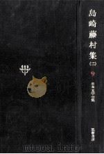 日本文学全集9 1967.11 PDF电子版封面 島崎藤村