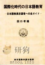 国際時代の日本語教育（1987.12 PDF版）