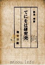 てにをは研究史（1979.08 PDF版）
