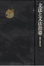 文法と文法指導（1982.04 PDF版）