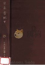 日本書紀　下（1986.08 PDF版）