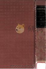 日本古典文学全集6 1981.12 PDF电子版封面 相賀徹夫
