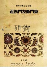 日本古典文学全集44 1982.02 PDF电子版封面 相賀徹夫