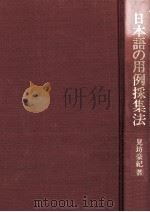 日本語の用例採集法（1975.11 PDF版）